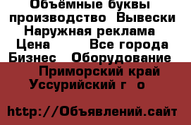 Объёмные буквы, производство, Вывески. Наружная реклама › Цена ­ 75 - Все города Бизнес » Оборудование   . Приморский край,Уссурийский г. о. 